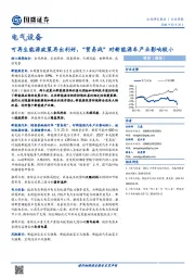 电气设备行业周报：可再生能源政策再出利好，“贸易战”对新能源车产业影响较小