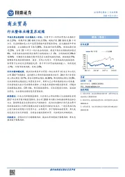 商业贸易行业周报：行业整体业绩复苏延续