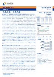 电力设备行业动态分析：风光不改，大势所趋