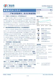 新能源汽车3月刊：产销兑现高增长，技术升级超预期