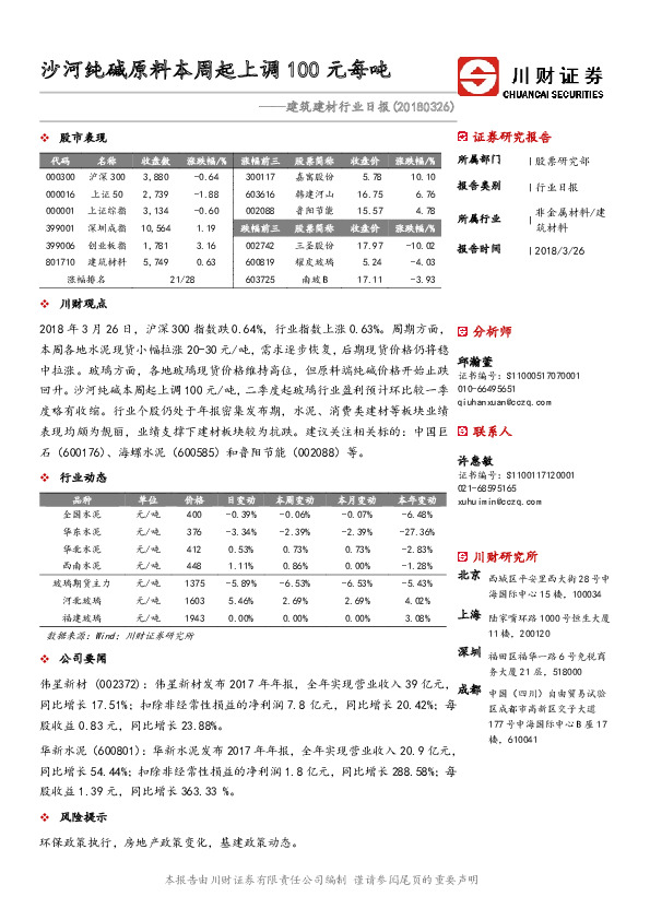 建筑建材行业日报：沙河纯碱原料本周起上调100元每吨