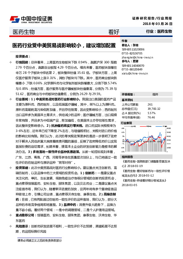 医药生物行业周报：医药行业受中美贸易战影响较小，建议增加配置
