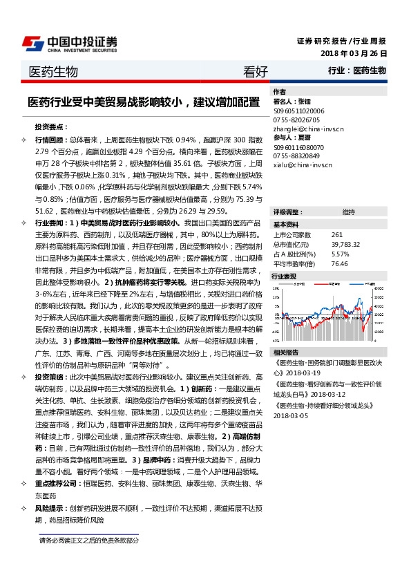 医药生物行业周报：医药行业受中美贸易战影响较小，建议增加配置