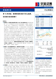 新能源设备第13周周报：配额制强制消纳可再生能源，钴资源价格持续攀升