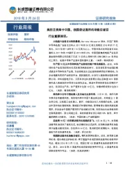 机械设备行业周报2018年第12期（总第83期）：美的注资库卡中国，我国获证通用机场数目破百