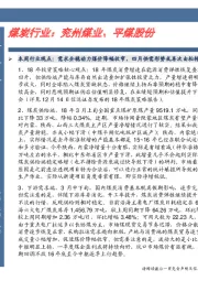 煤炭行业卓越推：兖州煤业、平煤股份