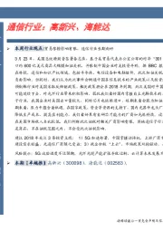通信行业：高新兴、海能达