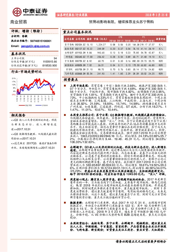 商业贸易行业周报：贸易战影响有限，继续推荐龙头苏宁易购