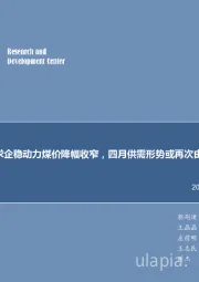 煤炭行业周报：每周观点：需求企稳动力煤价降幅收窄，四月供需形势或再次由松转紧