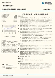 生物技术行业深度研究：梦想照进现实：疫苗创新横向梳理