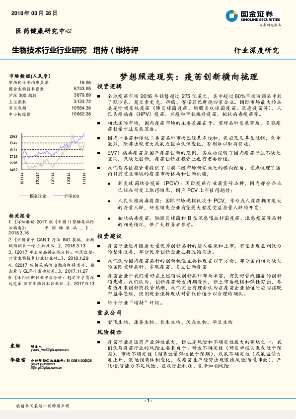 生物技术行业深度研究：梦想照进现实：疫苗创新横向梳理