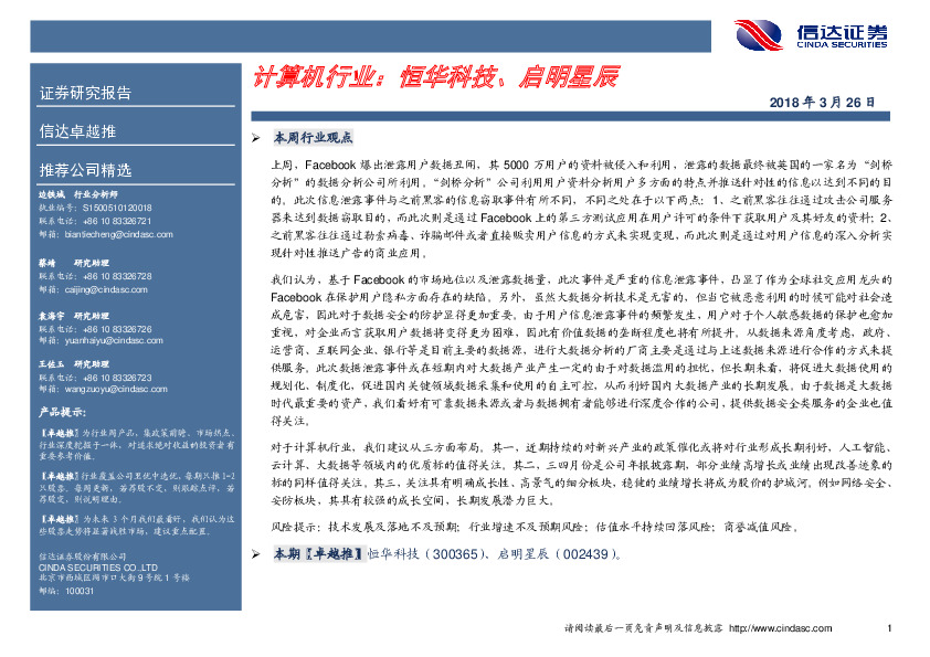 计算机行业周报：恒华科技、启明星辰