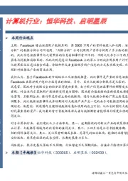 计算机行业周报：恒华科技、启明星辰