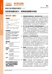 核电行业专题系列报告（一）：站在核电重启关口，梳理投资逻辑与标的