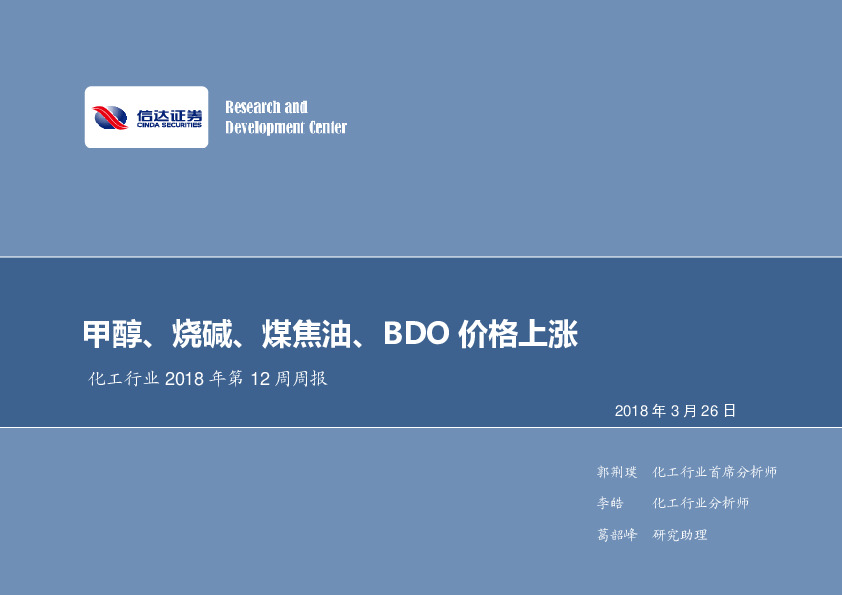化工行业2018年第12周周报：甲醇、烧碱、煤焦油、BDO价格上涨