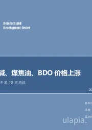 化工行业2018年第12周周报：甲醇、烧碱、煤焦油、BDO价格上涨