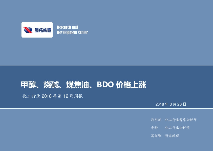 化工行业2018年第12周周报：甲醇、烧碱、煤焦油、BDO价格上涨