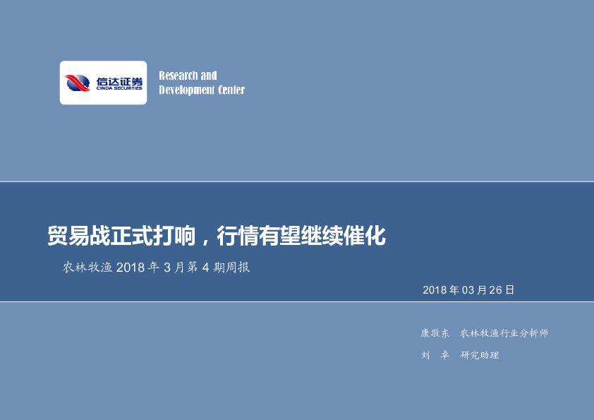 农林牧渔2018年3月第4期周报：贸易战正式打响，行情有望继续催化