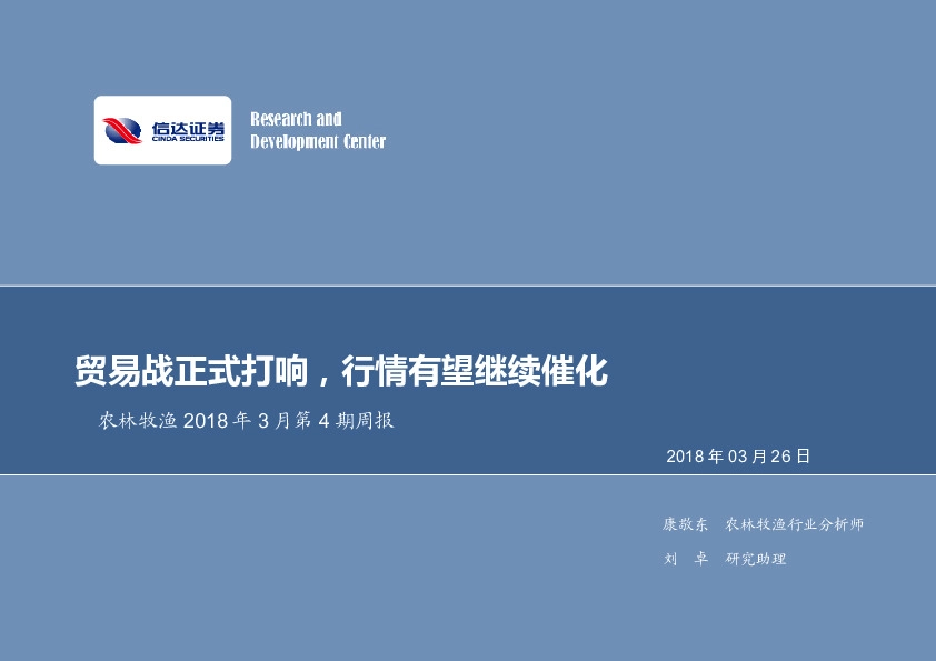 农林牧渔2018年3月第4期周报：贸易战正式打响，行情有望继续催化