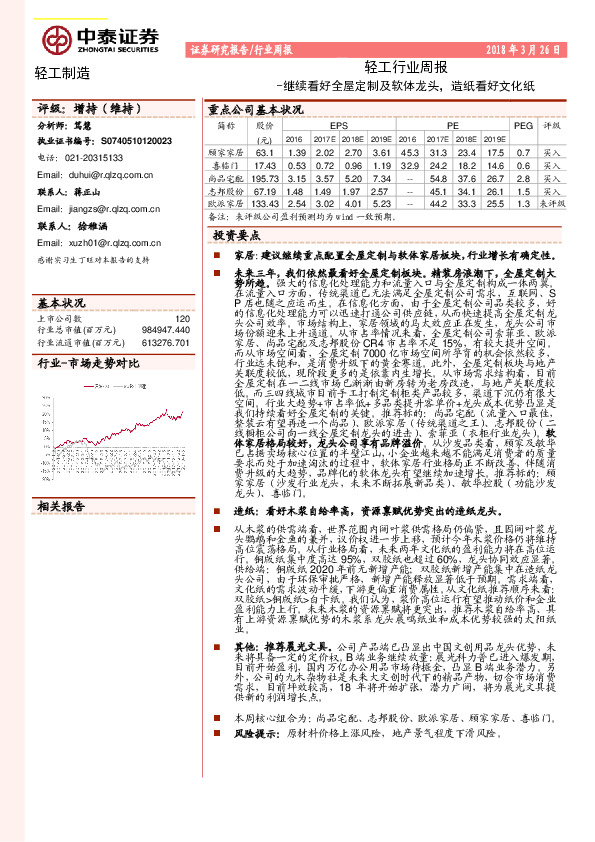 轻工行业周报：继续看好全屋定制及软体龙头，造纸看好文化纸