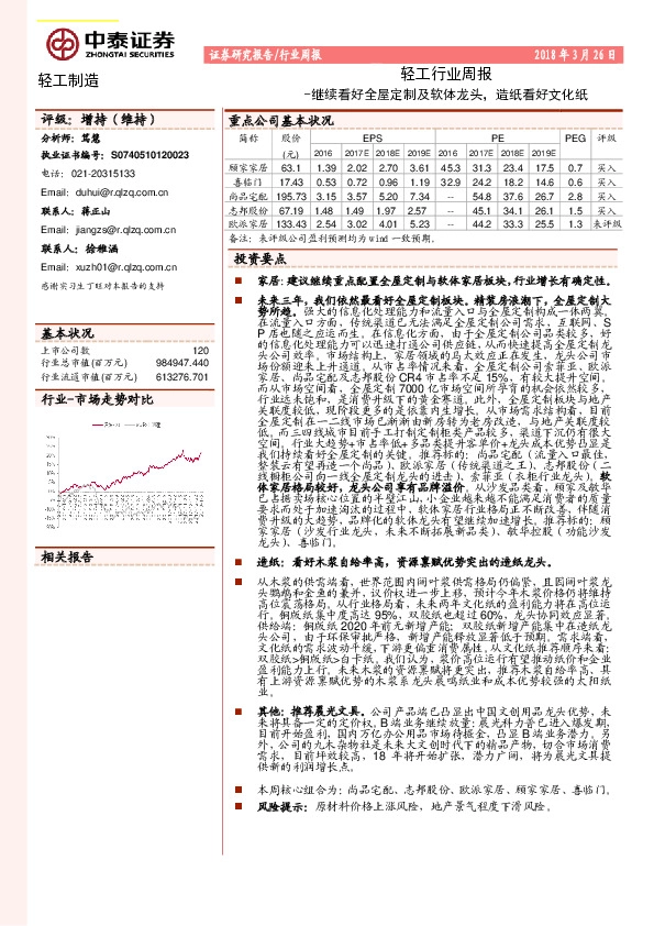 轻工行业周报：继续看好全屋定制及软体龙头，造纸看好文化纸
