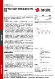 纺织服装行业动态跟踪：贸易争端预计对中国纺织服装市场影响有限