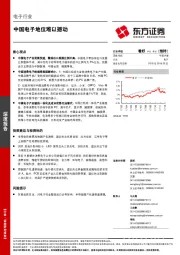 电子行业深度报告：中国电子地位难以撼动