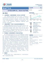 房地产行业：全年看多逻辑不变，坚决加大地产配置