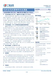 汽车及汽车零部件行业周报:汽车板块整体下跌5.65%,跑输沪深300指数0.99个百分点