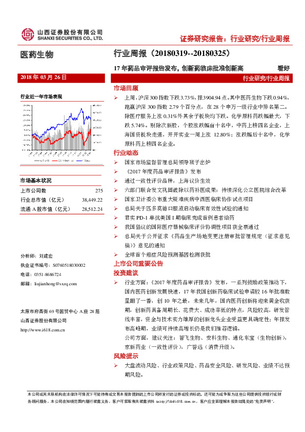 医药生物行业周报：17年药品审评报告发布，创新药临床批准创新高