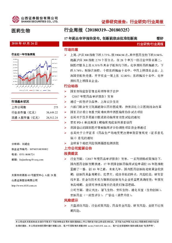 医药生物行业周报：17年药品审评报告发布，创新药临床批准创新高