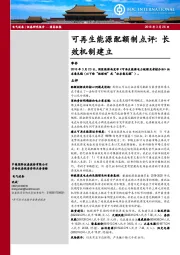 电气设备：可再生能源配额制点评：长效机制建立