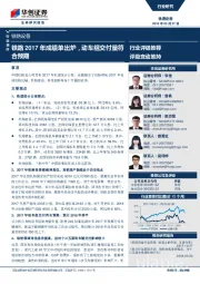 铁路设备行业快评：铁路2017年成绩单出炉，动车组交付量符合预期