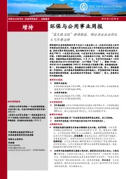 环保与公用事业周报：“ 蓝天保卫战” 持续推进， 精治共治法治强化大气污染治理