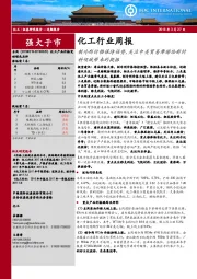 化工行业周报：制冷剂价格保持强势，关注中美贸易摩擦给新材料领域带来的提振