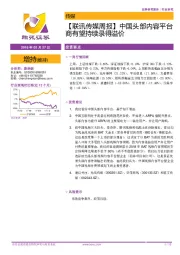 【联讯传媒周报】中国头部内容平台商有望持续录得溢价
