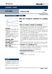 计算机行业周报：腾讯2017年业绩公布，顶级流量下多个业务增速明显