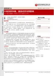 通信设备行业周报：中美贸易争端，通信或受有限影响