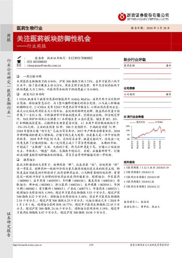 医药生物行业周报：关注医药板块防御性机会