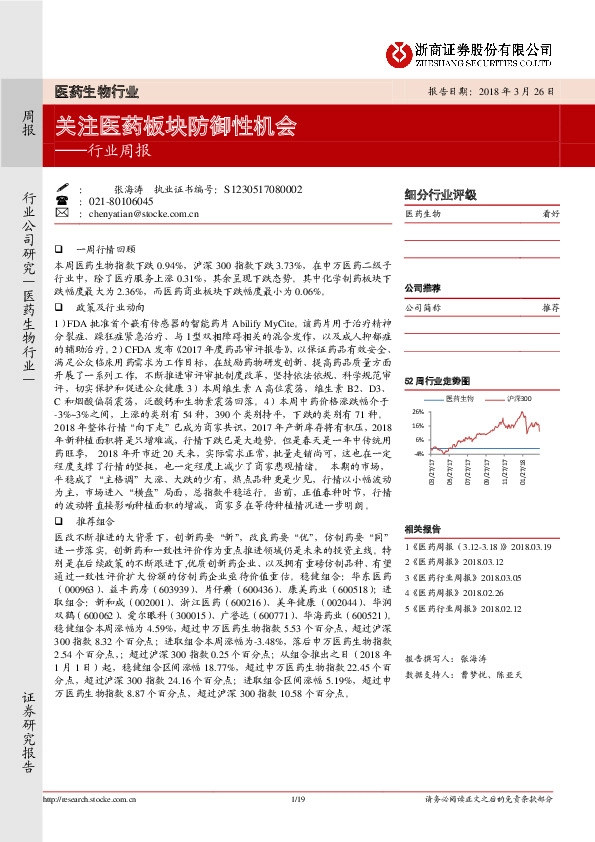 医药生物行业周报：关注医药板块防御性机会