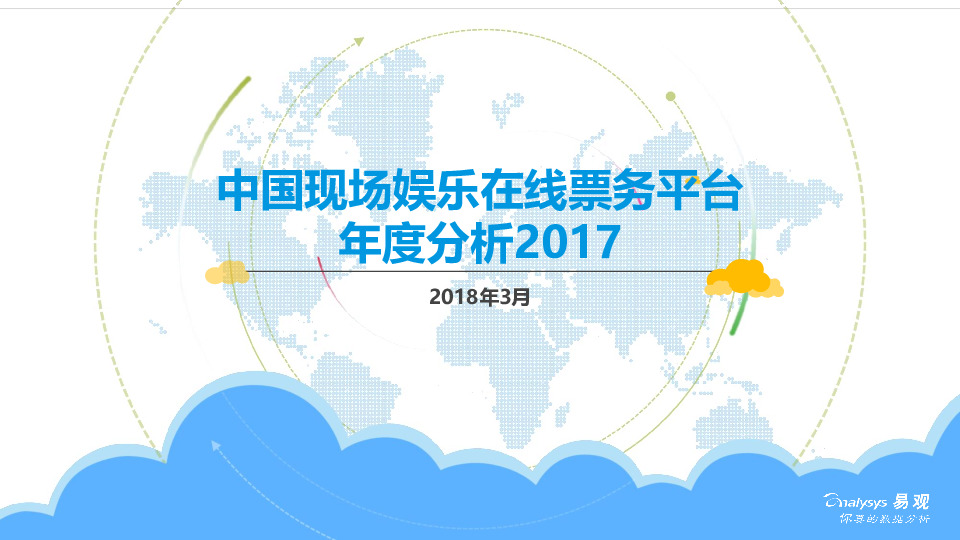 中国现场娱乐在线票务平台年度分析2017