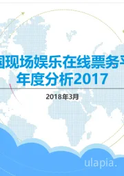 中国现场娱乐在线票务平台年度分析2017