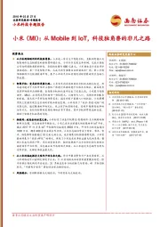 小米科技专题报告：小米（MI）：从Mobile到IoT，科技独角兽的非凡之路