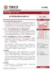 汽车行业周报：美中贸易战对整车企业影响不大