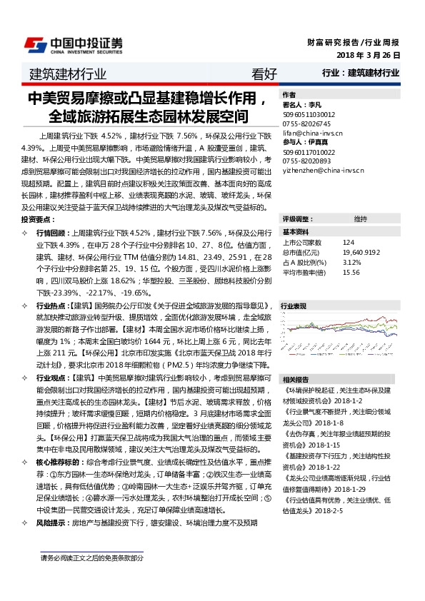 建筑建材行业周报：中美贸易摩擦或凸显基建稳增长作用，全域旅游拓展生态园林发展空间