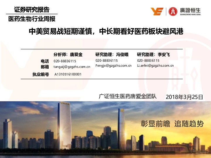 医药生物行业周报：中美贸易战短期谨慎，中长期看好医药板块避风港