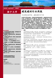 建筑建材行业周报：中美贸易战升级，建筑建材同下跌