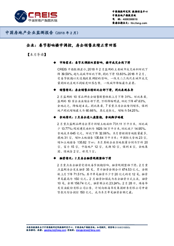 中国房地产企业监测报告（2018年2月）：企业：春节影响楼市调控，房企销售业绩正常回落