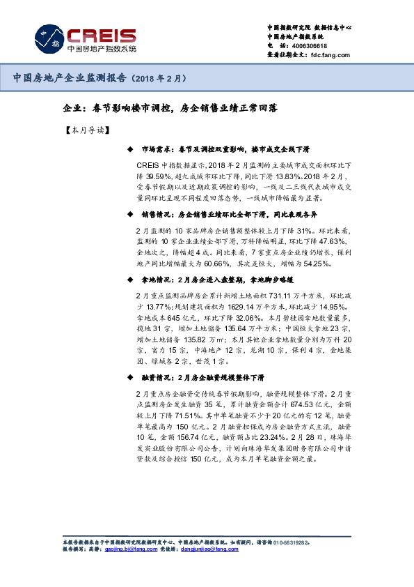 中国房地产企业监测报告（2018年2月）：企业：春节影响楼市调控，房企销售业绩正常回落