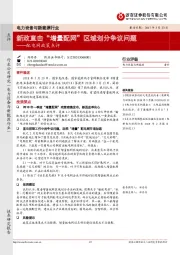 电力设备与新能源行业：配电网政策点评-新政直击“增量配网”区域划分争议问题